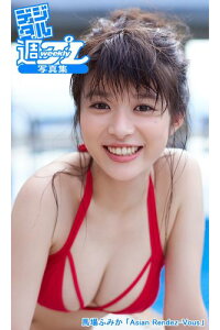 楽天kobo電子書籍ストア デジタル週プレ写真集 馬場ふみか Asian Rendez Vous 馬場ふみか 楽天kobo電子書籍ストア デジタル週プレ写真集 馬場ふみか Asian Rendez Vous 馬場ふみか